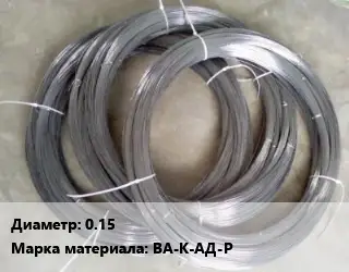 Вольфрамовая проволока 0.15 Марка: ВА-К-АД-Р